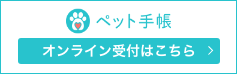 オンライン受付　ペット手帳